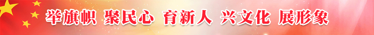 举旗帜