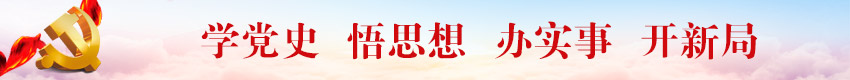 学党史