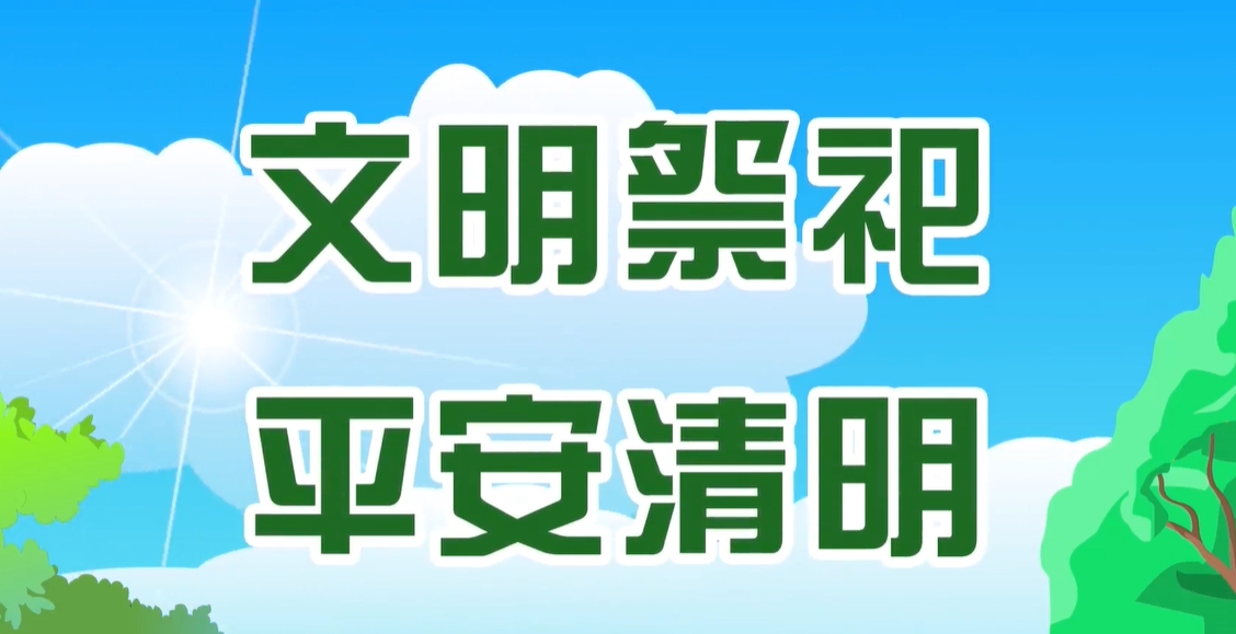 清明节文明祭扫