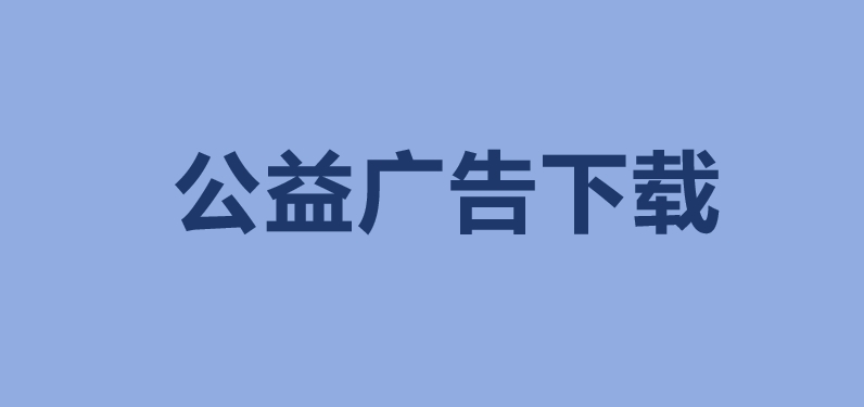 公益广告下载