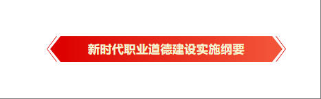 《新时代职业道德建设实施纲要》全文来了