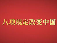 八项规定改变中国