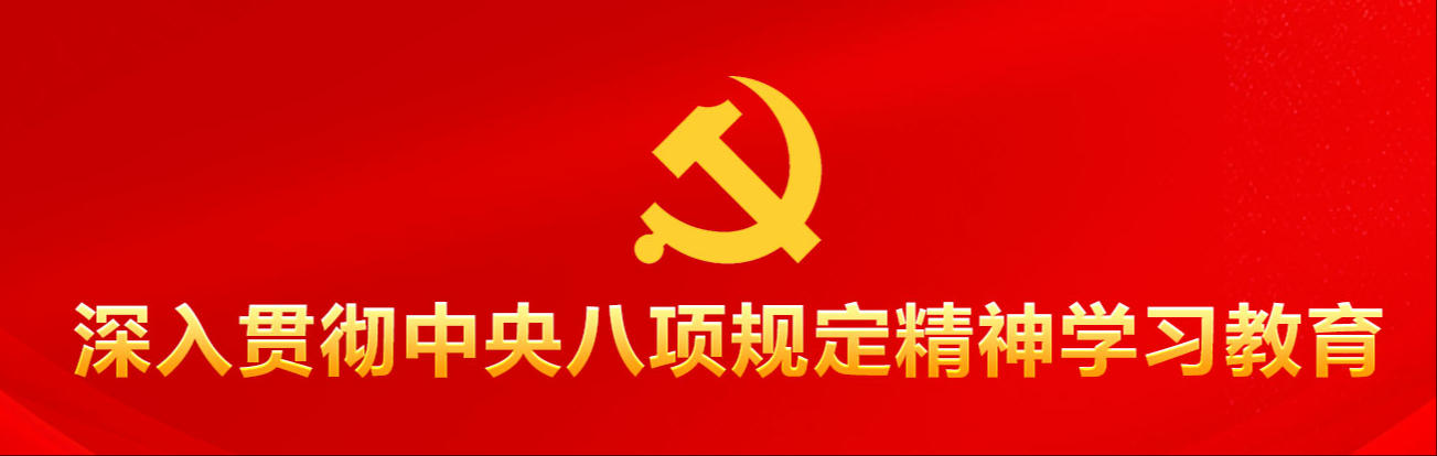 老百姓盼的，就是我们要干的——八项规定推动党群干群关系更加密切