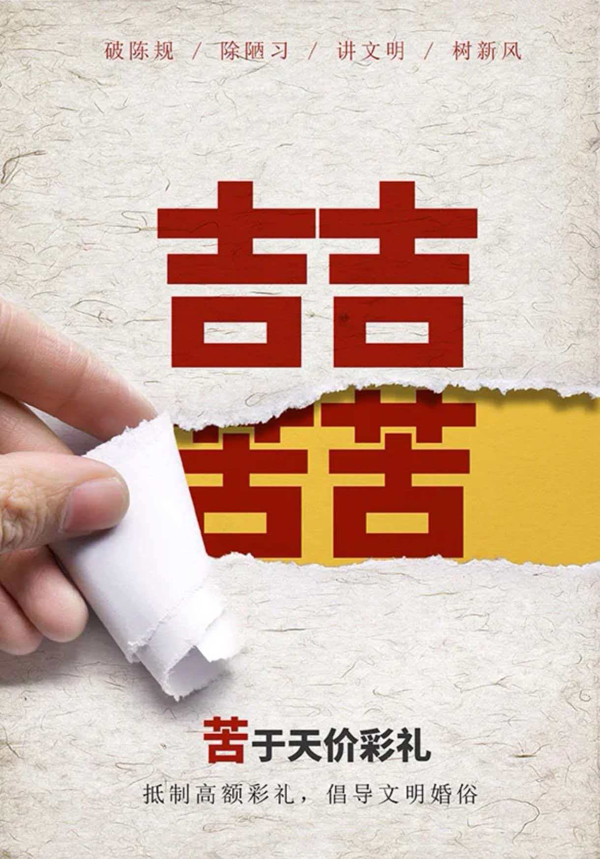 抵制高价彩礼 倡导文明婚俗