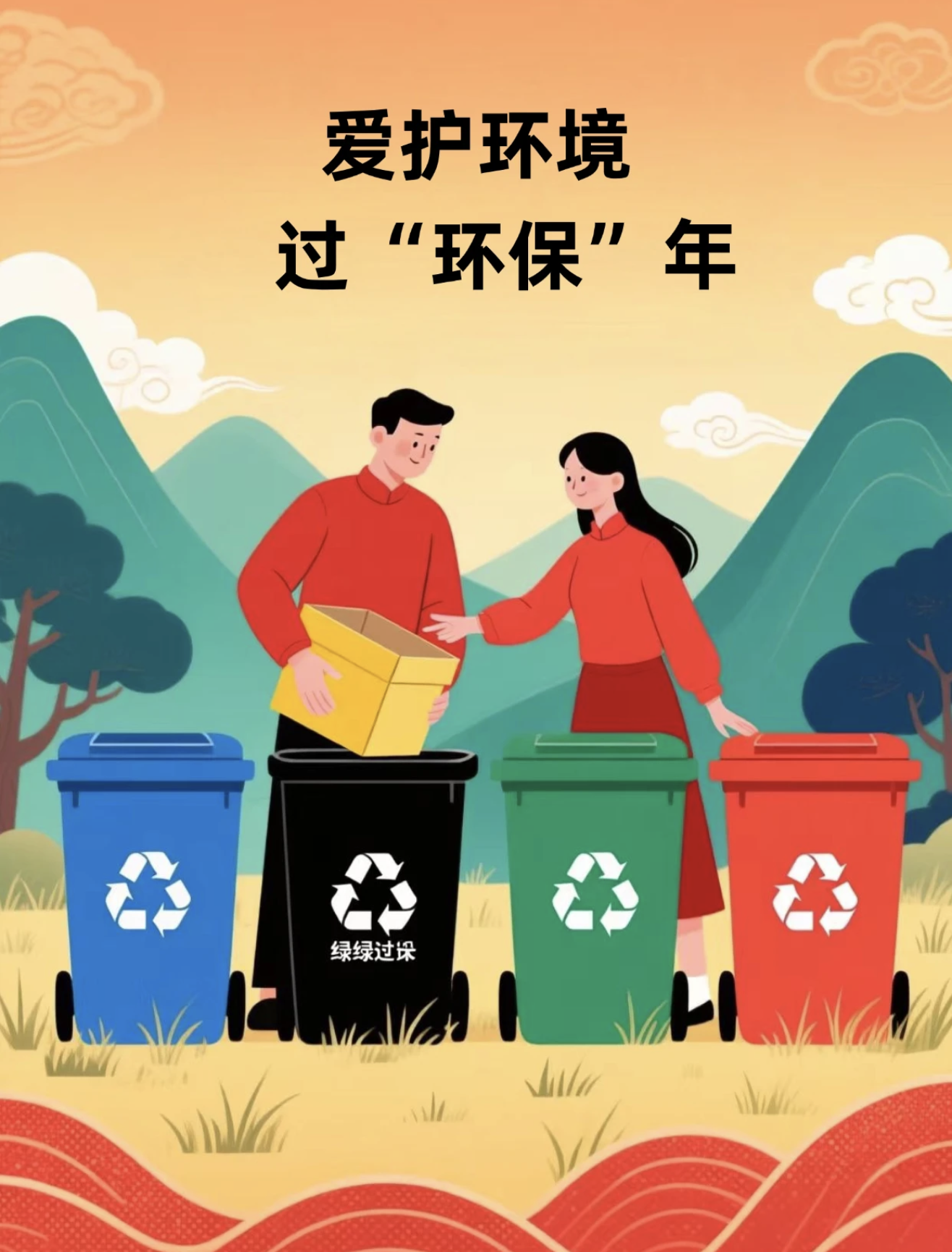 新年新风尚,文明共传承