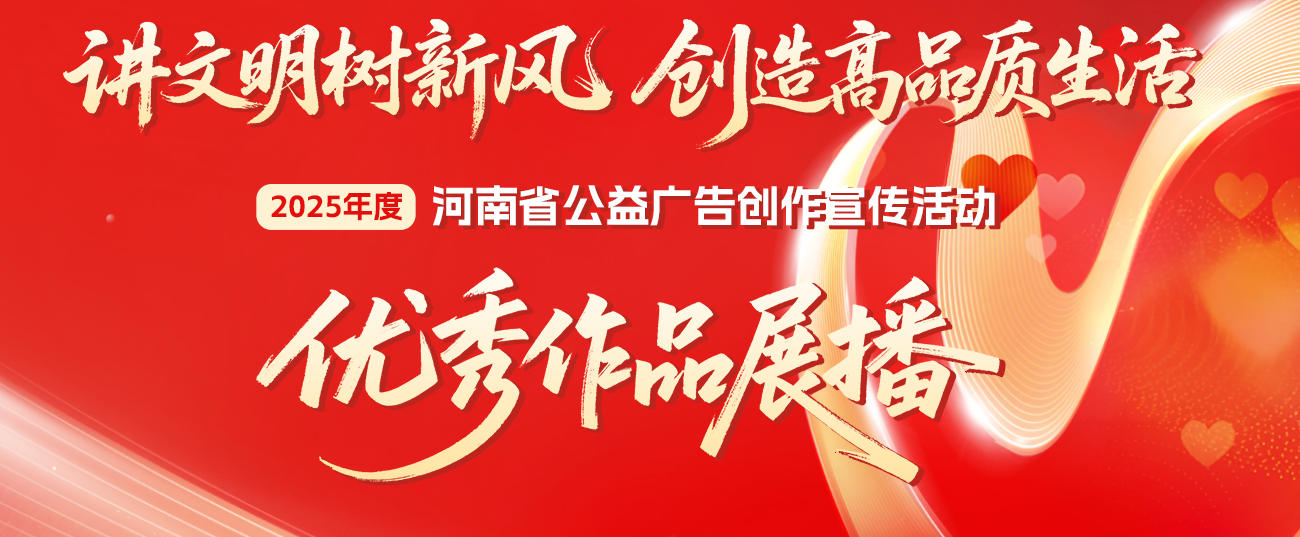 2025年度河南省公益广告创作宣传活动 优秀作品展播