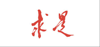 《求是》杂志发表习近平总书记重要文章《做强做优做大实体经济》
